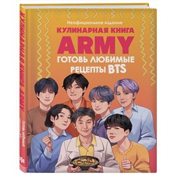 Эксмо "Кулинарная книга ARMY. Готовь любимые рецепты BTS. Неофициальное издание"