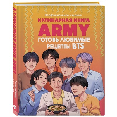 Эксмо "Кулинарная книга ARMY. Готовь любимые рецепты BTS. Неофициальное издание"