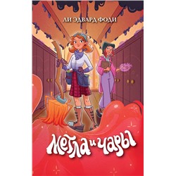 Эксмо Ли Эдвард Фоди "Метла и чары"