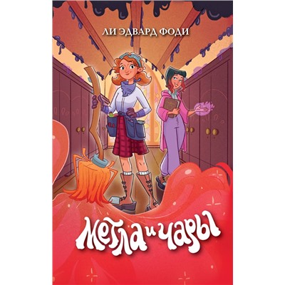 Эксмо Ли Эдвард Фоди "Метла и чары"