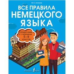 АСТ М.С. Антонов "Все правила немецкого языка. Справочник к учебникам 5-9 классов"