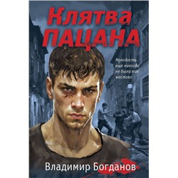 Эксмо Владимир Богданов "Клятва пацана"