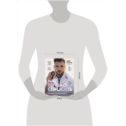 Эксмо Олег Абакумов "Мне только спросить. Как болеть и лечиться правильно"