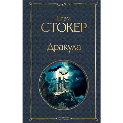 Эксмо Брэм Стокер "Дракула"