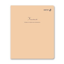 Тетрадь 48л "Легким почерком" по химии 01842 SVETOCH