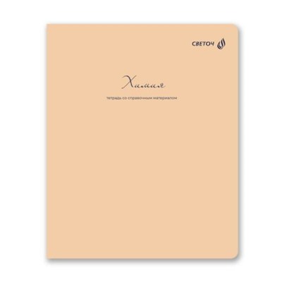 Тетрадь 48л "Легким почерком" по химии 01842 SVETOCH