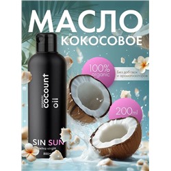 Масло кокосовое SIN SUN для тела, 200 мл