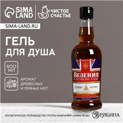 Гель для душа виски «Везения в новом году», 500 мл, аромат древесный с пряными нотами, Чистое счастье
