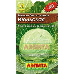 Капуста бк Июньская Лидер (Аэлита)