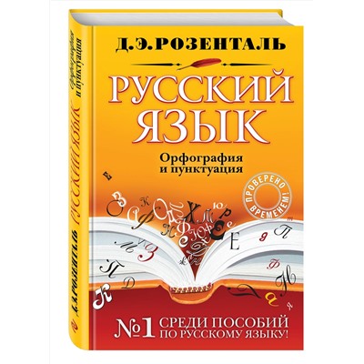 Эксмо Д. Э. Розенталь "Русский язык. Орфография и пунктуация"
