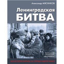 Эксмо Александр Мясников "Ленинградская битва. Факты и мифы с документами и фотографиями"