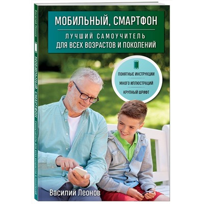 Эксмо Василий Леонов "Мобильный, смартфон. Лучший самоучитель для всех возрастов и поколений"