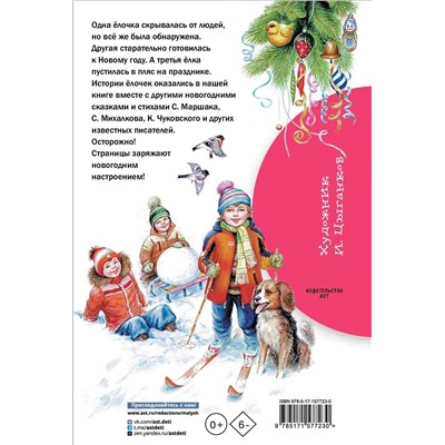АСТ Маршак С., Чуковский К.,, Михалков С. "Сказки и стихи про Новый год"