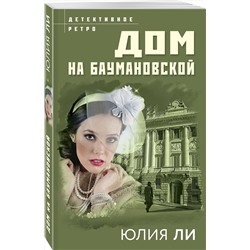 Эксмо Юлия Ли "Дом на Баумановской"