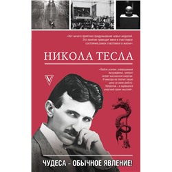 АСТ Марко Станкович "Никола Тесла. Чудеса - обычное явление!"