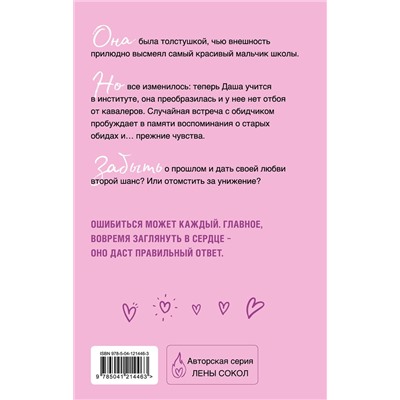 Эксмо Лена Сокол "С тобой? Никогда!"