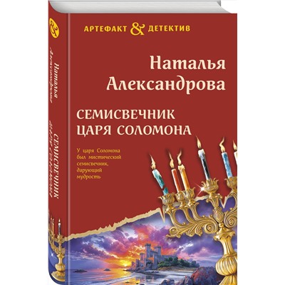 Эксмо Наталья Александрова "Семисвечник царя Соломона"