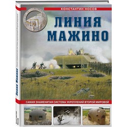 Эксмо Константин Носов "Линия Мажино. Самая знаменитая система укреплений Второй Мировой"