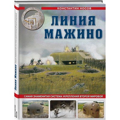 Эксмо Константин Носов "Линия Мажино. Самая знаменитая система укреплений Второй Мировой"
