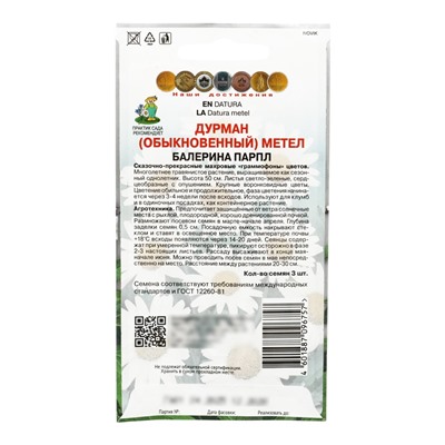 Семена цветов Дурман метел "Балерина парпл", 3шт.