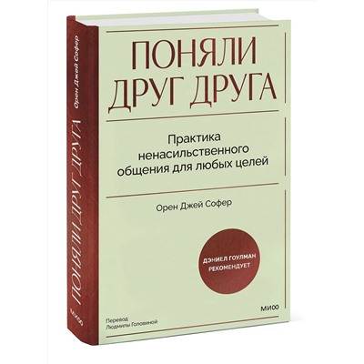Эксмо Орен Джей Софер "Поняли друг друга. Практика ненасильственного общения для любых целей"