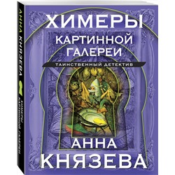 Эксмо Анна Князева "Химеры картинной галереи"