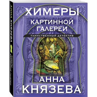 Эксмо Анна Князева "Химеры картинной галереи"