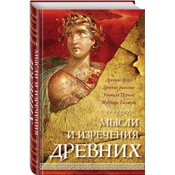 Эксмо К. В. Душенко "Мысли и изречения древних"