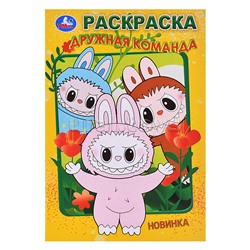 Дружная команда. Раскраска.