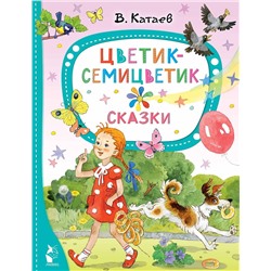 АСТ Катаев В.П. "Цветик-семицветик. Сказки"