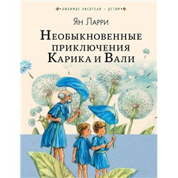 АСТ Ларри Я.Л. "Необыкновенные приключения Карика и Вали"