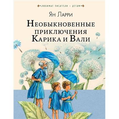 АСТ Ларри Я.Л. "Необыкновенные приключения Карика и Вали"