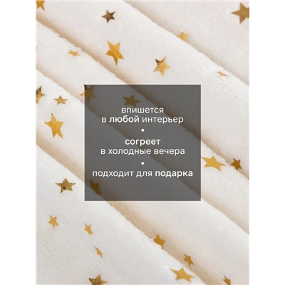 Плед «Этель. Золотые звезды», 150×200 см, корал-флис, белый