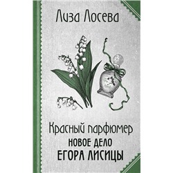 Эксмо Лиза Лосева "Красный парфюмер. Новое дело Егора Лисицы"