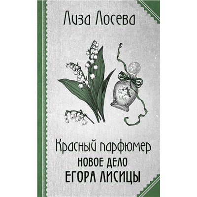Эксмо Лиза Лосева "Красный парфюмер. Новое дело Егора Лисицы"