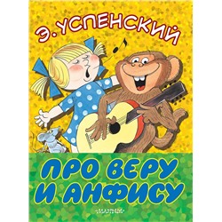 АСТ Э. Успенский "Про Веру и Анфису"