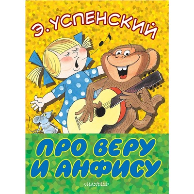 АСТ Э. Успенский "Про Веру и Анфису"