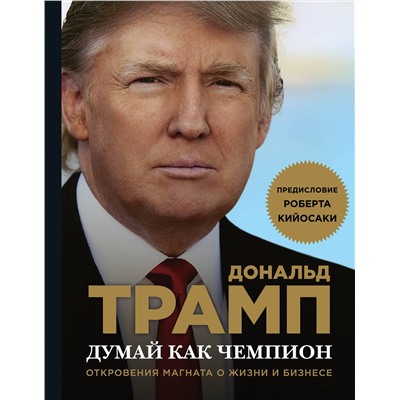 Эксмо Дональд Трамп, Мередит МакИвер "Думай как чемпион. Откровения магната о жизни и бизнесе (нов. оф)"