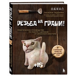 Эксмо Такаоки Тадзима "Резьба на ГРАНИ! Практическое руководство по работе с деревом от японского мастера"