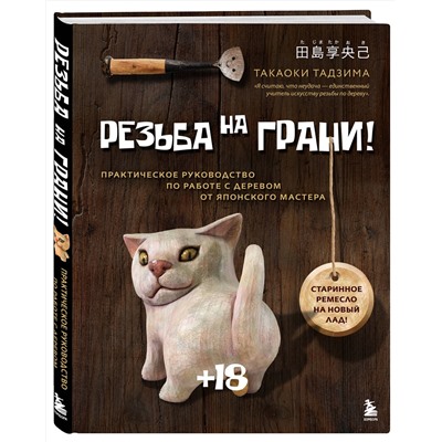 Эксмо Такаоки Тадзима "Резьба на ГРАНИ! Практическое руководство по работе с деревом от японского мастера"