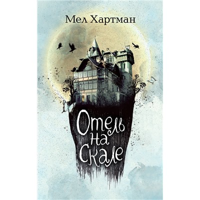 Эксмо Мел Хартман "Отель на скале (#1)"