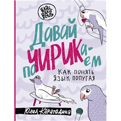 АСТ Юлия Карагодина "Давай поЧИРИКаем. Как понять язык попугая"