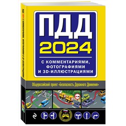 Эксмо "ПДД с комментариями, фотографиями и 3D иллюстрациями (редакция 2024 г.)"