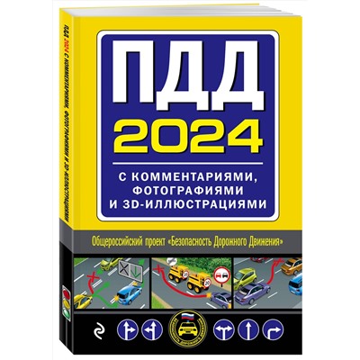 Эксмо "ПДД с комментариями, фотографиями и 3D иллюстрациями (редакция 2024 г.)"