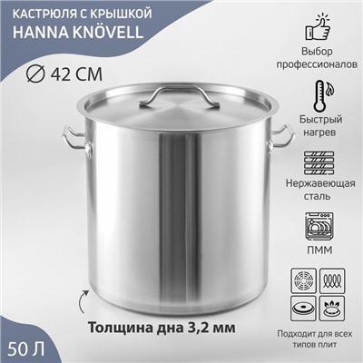 УЦЕНКА Кастрюля из нержавеющей стали с крышкой Hanna Knövell HoReCa, 50 л, толщина 0.8 мм, 201 сталь, дно 3.2 мм, с теплораспределительным дном, индукция