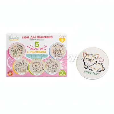 Набор для творчества. Вышивка на холсте "Весёлая компания"