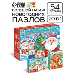 Пазлы «Новогодние пазлы», большой подарочный набор 20 в 1