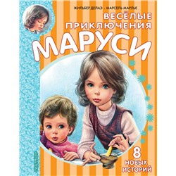 АСТ Делаэ Ж., Марлье М. "Весёлые приключения Маруси"
