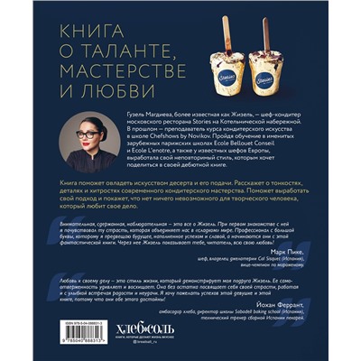 Эксмо Г. Магдиева "Искусство на десерт. Книга рецептов от уникального кондитера современности"