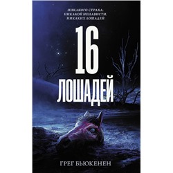 АСТ Грег Бьюкенен "16 лошадей"